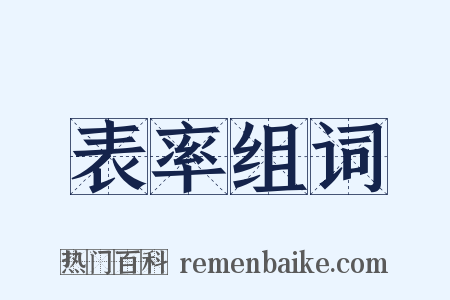 表率组词是什么意思的图片